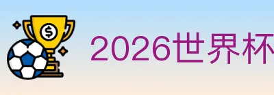2026世界杯数据官方网站 logo